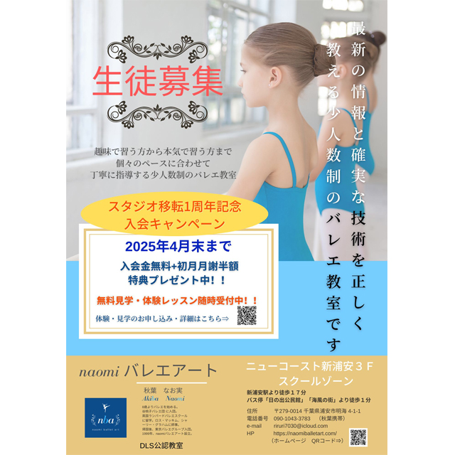 「naomiバレエアート」4月末までお得な入会キャンペーン実施中！