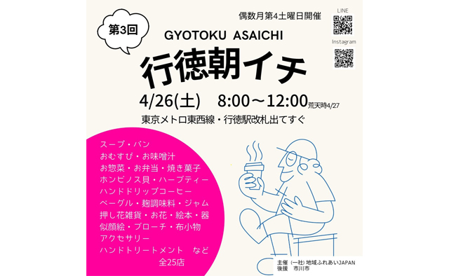 4月26日(土)は朝活！グルメや雑貨が集う「行徳朝イチ」