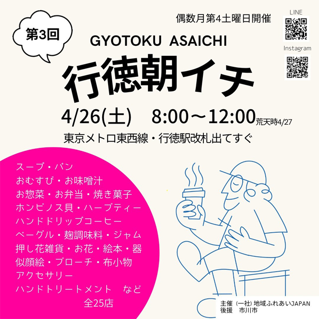 4月26日(土)は朝活！グルメや雑貨が集う「行徳朝イチ」