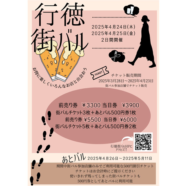 4月24日(木)・25日(金)　お得に楽しくいろんなお店と出会う「行徳街バル」
