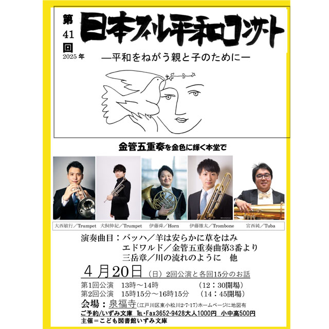 「第41回 日本フィル平和コンサート ―平和をねがう親と子のためにー」を開催