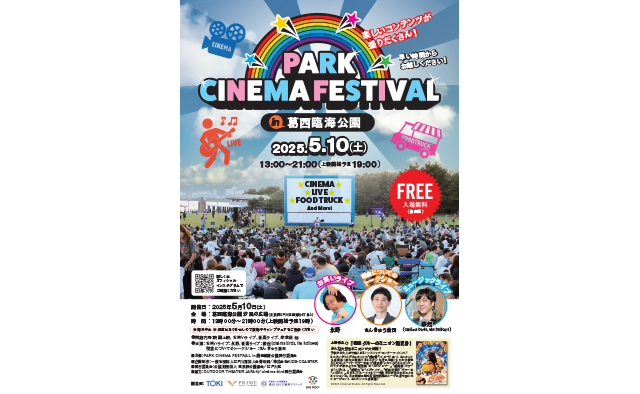 屋外で映画を楽しもう！「PARK CINEMA FESTIVAL in 葛西臨海公園」が5月10日(土)開催