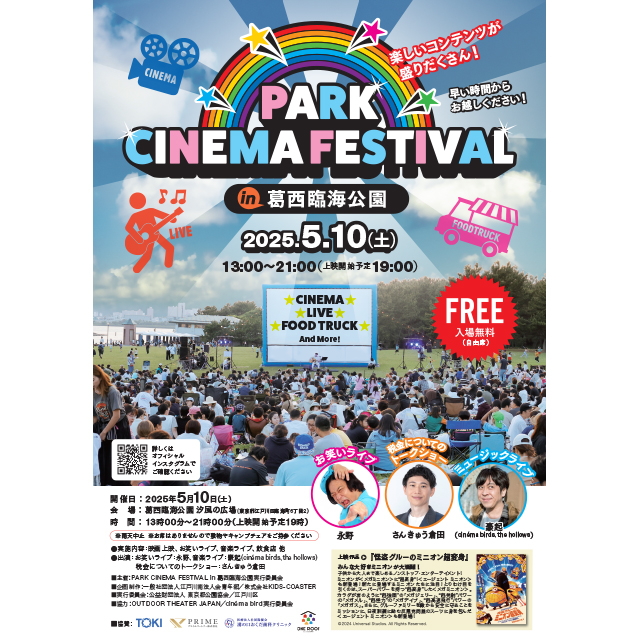 屋外で映画を楽しもう！「PARK CINEMA FESTIVAL in 葛西臨海公園」が5月10日(土)開催