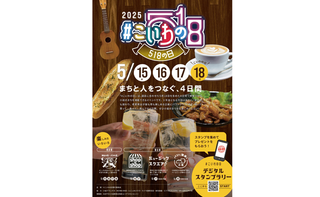 小岩エリアの魅力を再発見する「#こいわの日(518の日)」