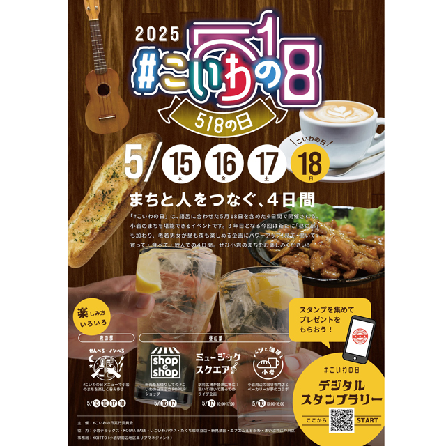 小岩エリアの魅力を再発見する「#こいわの日（518の日）」
