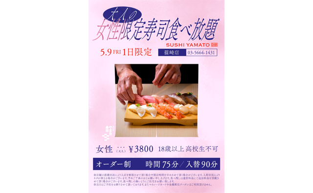 大人の女性限定！5月9日(金)「南房総 やまと寿司篠崎店」でお寿司が食べ放題