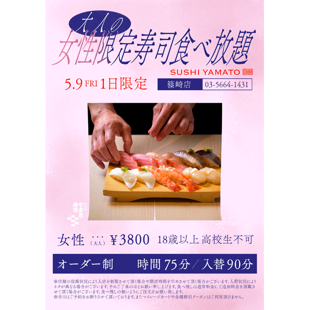 大人の女性限定！5月9日(金)「南房総 やまと寿司篠崎店」でお寿司が食べ放題