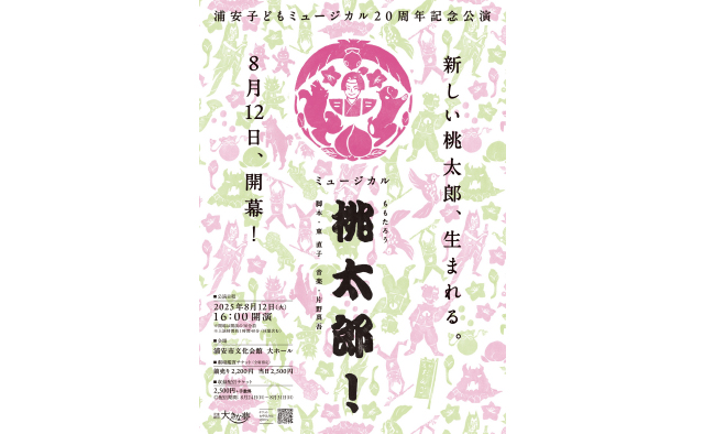 浦安子どもミュージカル20周年記念公演「ミュージカル桃太郎!」8月12日(火)開催