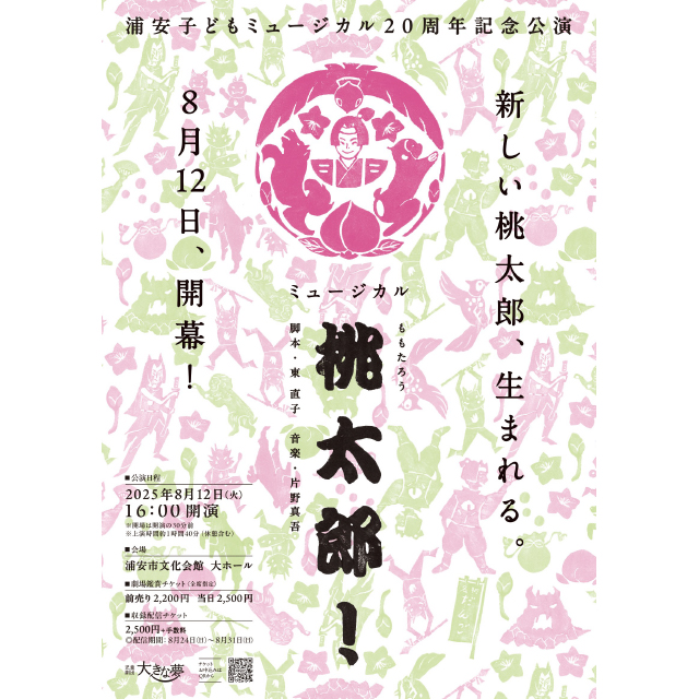 浦安子どもミュージカル20周年記念公演「ミュージカル桃太郎！」8月12日(火)開催