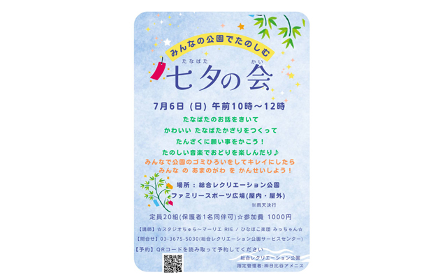 総合レクリエーション公園で七夕にまつわるゴミ拾いイベントを開催