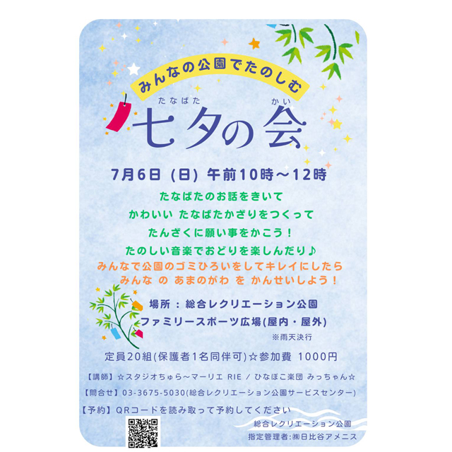 総合レクリエーション公園で七夕にまつわるゴミ拾いイベントを開催