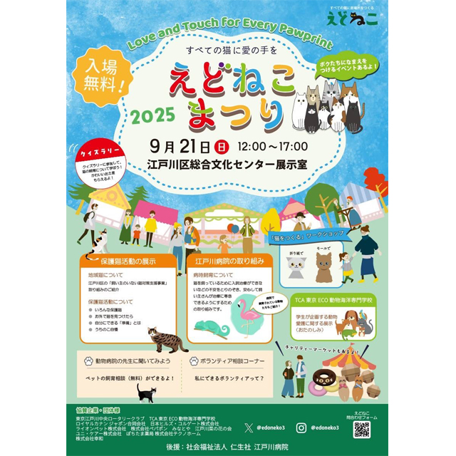 9月21日（日）、江戸川区の保護猫活動チームによる「えどねこまつり2025」が開催