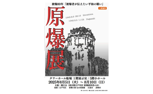 被爆80年・原爆展「被爆者が伝えたい平和の願い」