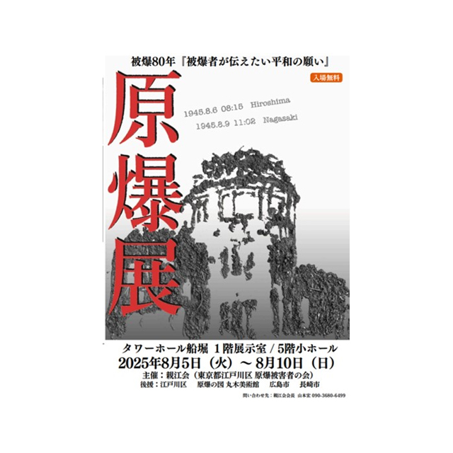 被爆80年・原爆展「被爆者が伝えたい平和の願い」