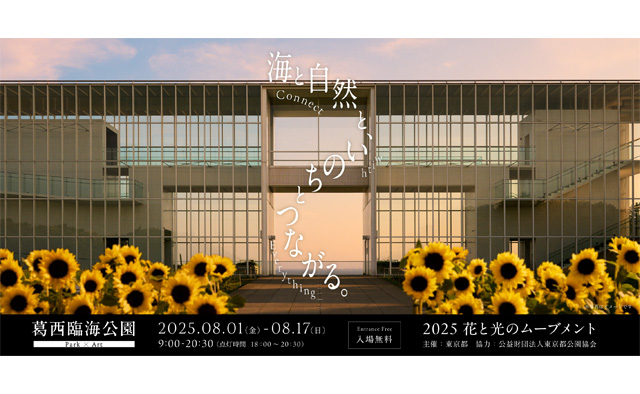 4万本のひまわりが咲き誇る!葛西臨海公園で花と光のムーブメント「海と自然と、いのちとつながる。― Connect with Everything ―」を開催