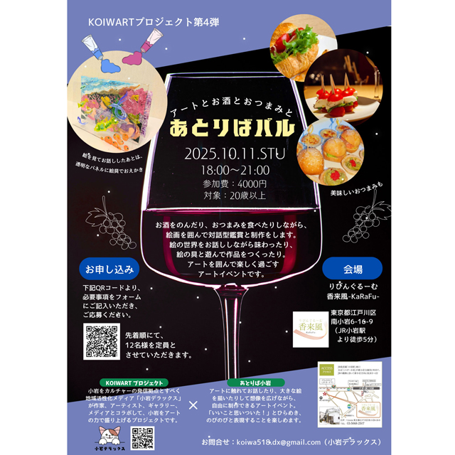 飲んで、食べて、描いて楽しむ、大人のためのアートイベント「あとりばバル」