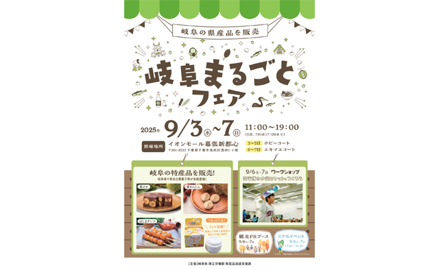 9月3日(水)~7日(日)の5日間限定!イオンモール幕張新都心で県産品販売会「岐阜まるごとフェア」を開催