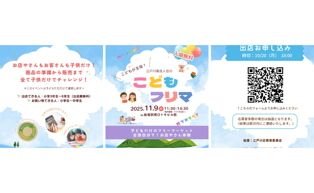 子どもたちが主役！11/9（日）に船堀で「子どもだけのフリーマーケット」を開催