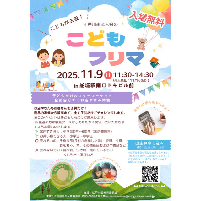子どもたちが主役！11/9（日）に船堀で「子どもだけのフリーマーケット」を開催