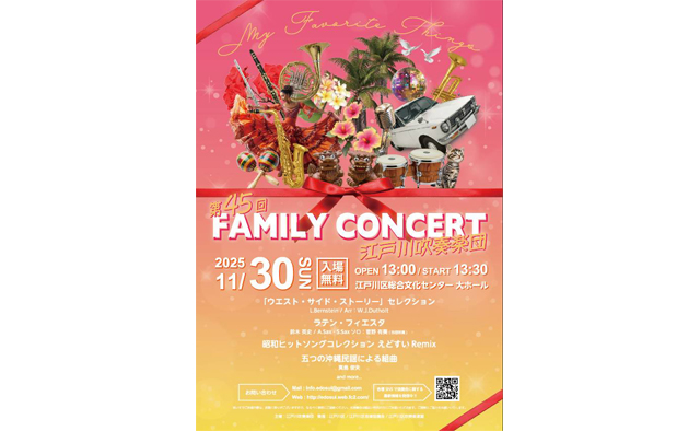 江戸川吹奏楽団「第45回ファミリーコンサート」11月30日(日)に開催