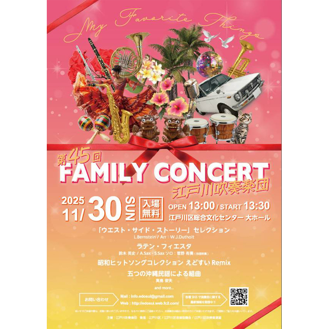 江戸川吹奏楽団「第45回ファミリーコンサート」11月30日(日)に開催