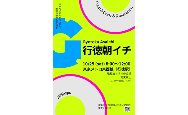 10月25日(土)は朝活！グルメや雑貨が集う「行徳朝イチ」
