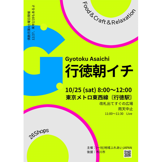 10月25日(土)は朝活！グルメや雑貨が集う「行徳朝イチ」