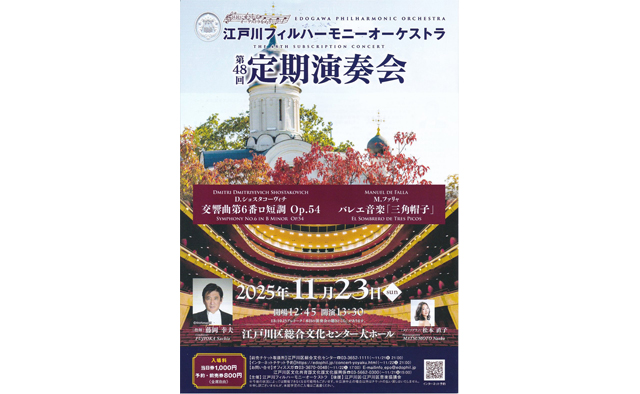 江戸川フィルハーモニー「第48回定期演奏会」11月23日(日)に開催