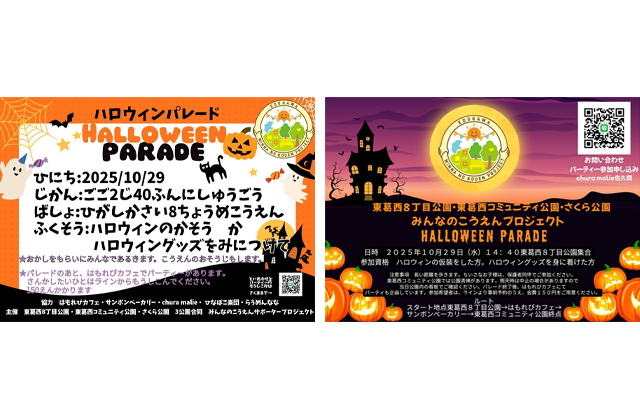 10/29（水）は仮装してでかけよう！　みんなのこうえんプロジェクト「HALLOWEEN PARADE」を開催