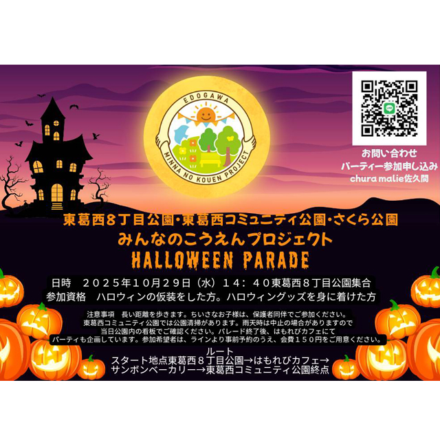 10/29（水）は仮装してでかけよう！　みんなのこうえんプロジェクト「HALLOWEEN PARADE」を開催