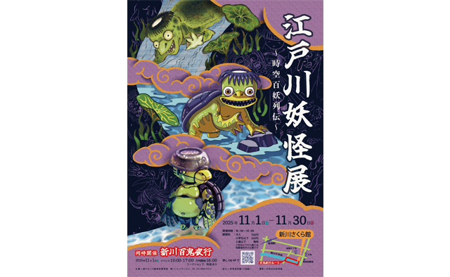 妖怪たちが新川に集う!「江戸川妖怪展 ~時空百妖列伝~」&「新川百鬼夜行2025」