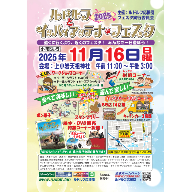 11月16日(日)は北小岩でルドルフとイッパイアッテナフェスタが開催