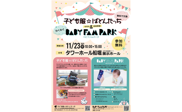 江戸川の大人気子育てイベント！　「子ども服☆ばとんたっち」「BABY FAM PARK（ベビファムパーク）」