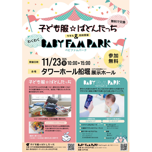 江戸川の大人気子育てイベント！　「子ども服☆ばとんたっち」「BABY FAM PARK（ベビファムパーク）」