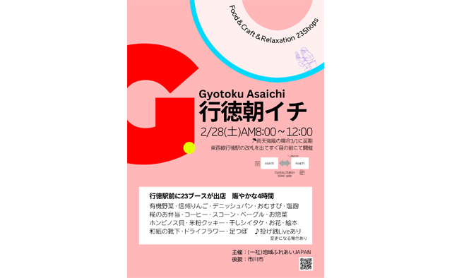 2月28日(土)は朝活！グルメや雑貨が集う「行徳朝イチ」