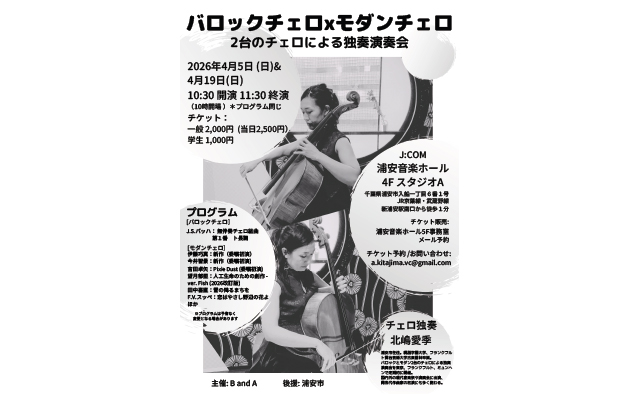 北嶋愛季によるバロックとモダンの「2台のチェロによる独奏演奏会」が開催