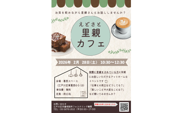 東葛西で里親さんと話せる「里親カフェ」が2月28日(土)に開催