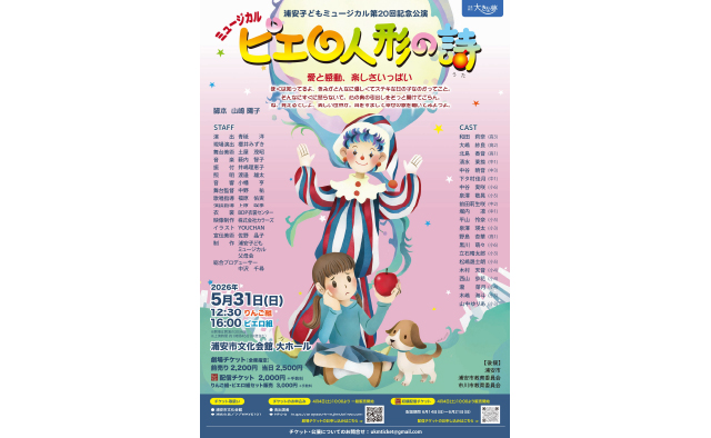 5月31日(日)に児童劇団「大きな夢」による第20回記念公演「ピエロ人形の詩」を上演