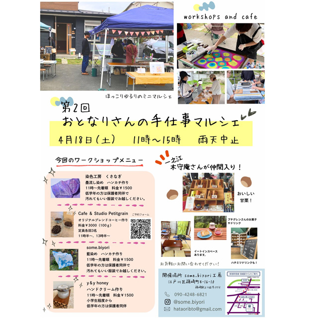 4月18日（土）開催「第２回おとなりさんの手仕事マルシェ」