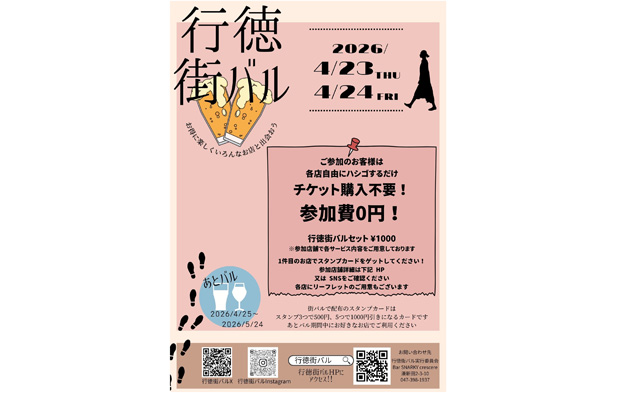 4/24(木)・25(金)に開催「行徳街バル」