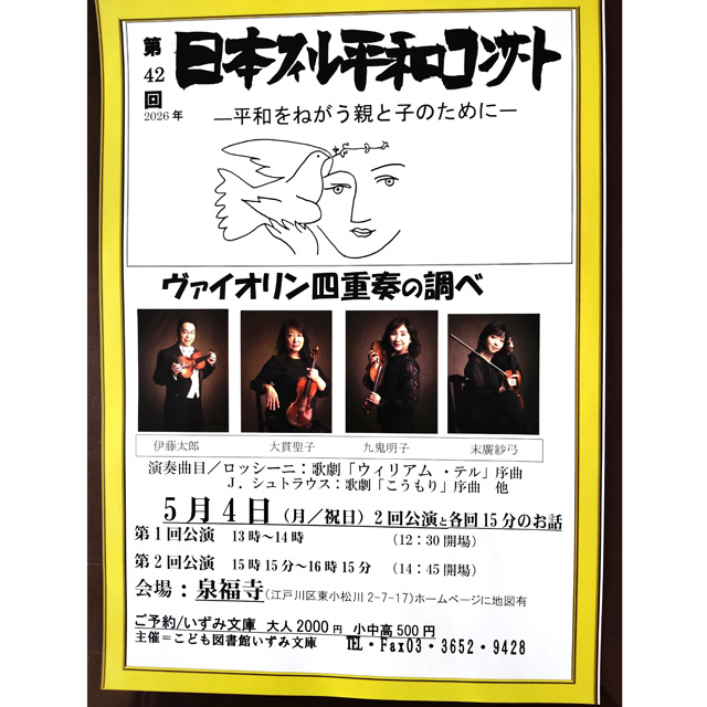「第42回 日本フィル平和コンサート ―平和をねがう親と子のためにー」を開催

