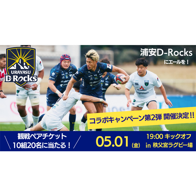 浦安ブライトンホテル東京ベイを利用して「浦安D-Rocks」観戦ペアチケットを当てよう！