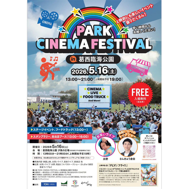屋外で映画を楽しもう！「PARK CINEMA FESTIVAL in 葛西臨海公園」が5月16日(土)開催