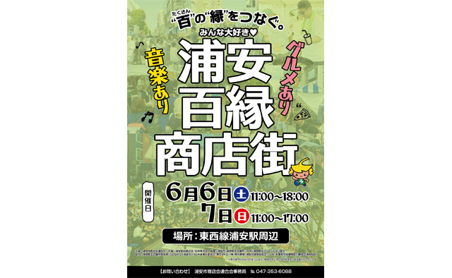 今年も浦安駅に「浦安百縁商店街」がやってくる!