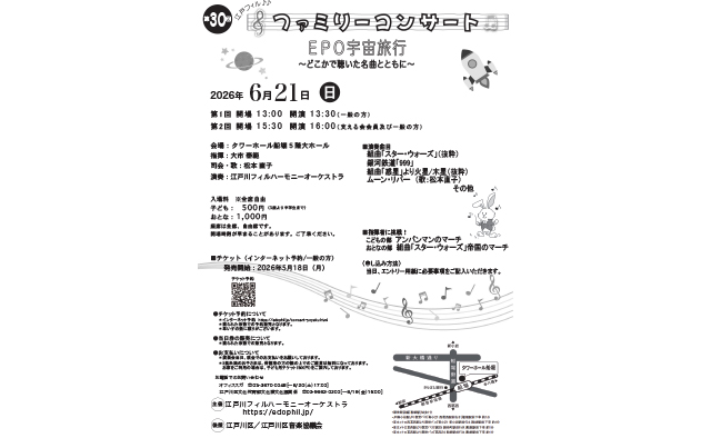 今回は"宇宙"がテーマ！ 6月21日(日)江戸川フィルハーモニーオーケストラ 第30回ファミリーコンサート