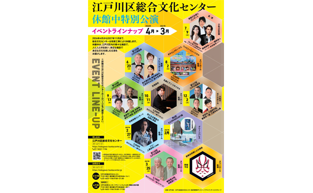 休館中の江戸川区総合文化センターが特別イベントを多数開催中