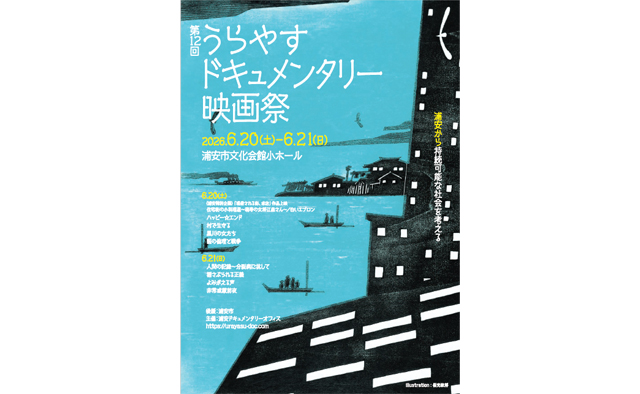 第12回うらやすドキュメンタリー映画祭～浦安から持続可能な社会を考える～