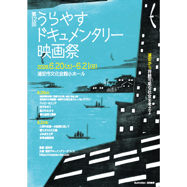 第12回うらやすドキュメンタリー映画祭～浦安から持続可能な社会を考える～