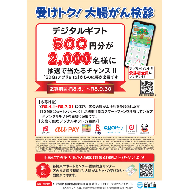 江戸川区「受けトク！ 大腸がん検診」キャンペーン