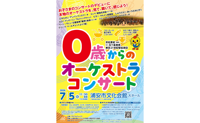 浦安市文化会館にて「0歳からのオーケストラコンサート」開催！